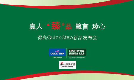 热烈祝贺得高QUICK-STEP新(xīn)品发布会圆满落幕！