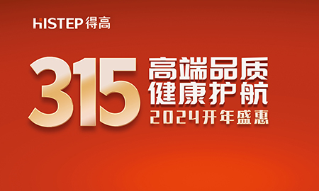 誠信不止315，得高健康家居集團诠釋行業榜樣！