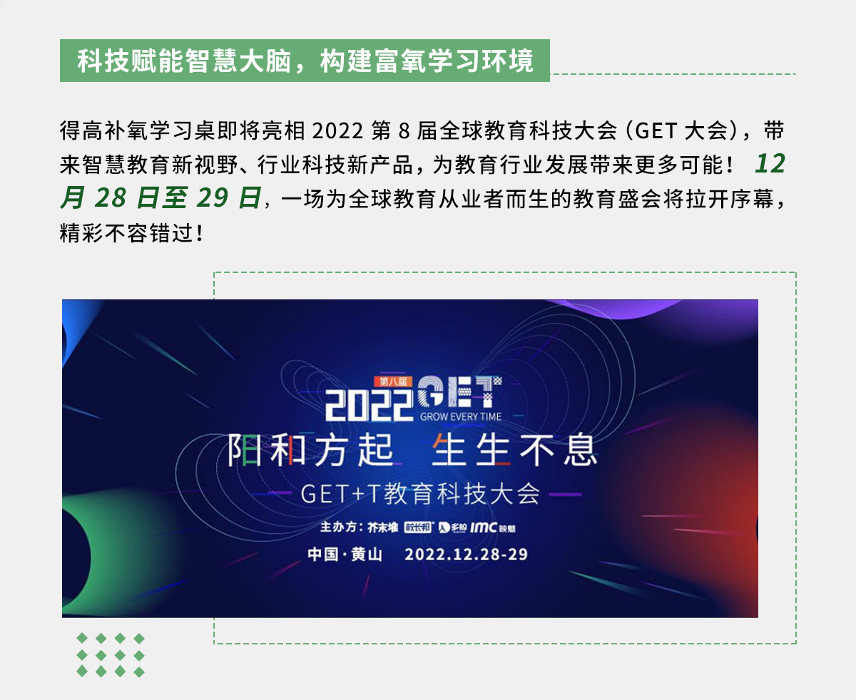 得高补氧學(xué)习桌即将亮相2022Get大会，科(kē)技赋能(néng)氧助未来 官网专题_02