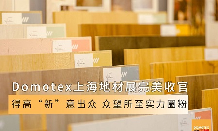 Domotex上海地材展完美收官|得高“新(xīn)”意出众，众望所至实力圈粉