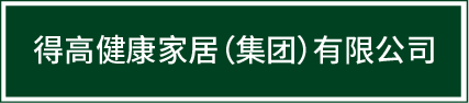 迈入集团化发展新(xīn)阶段|得高健康家居（集团）有(yǒu)限公司再启新(xīn)篇！ image1