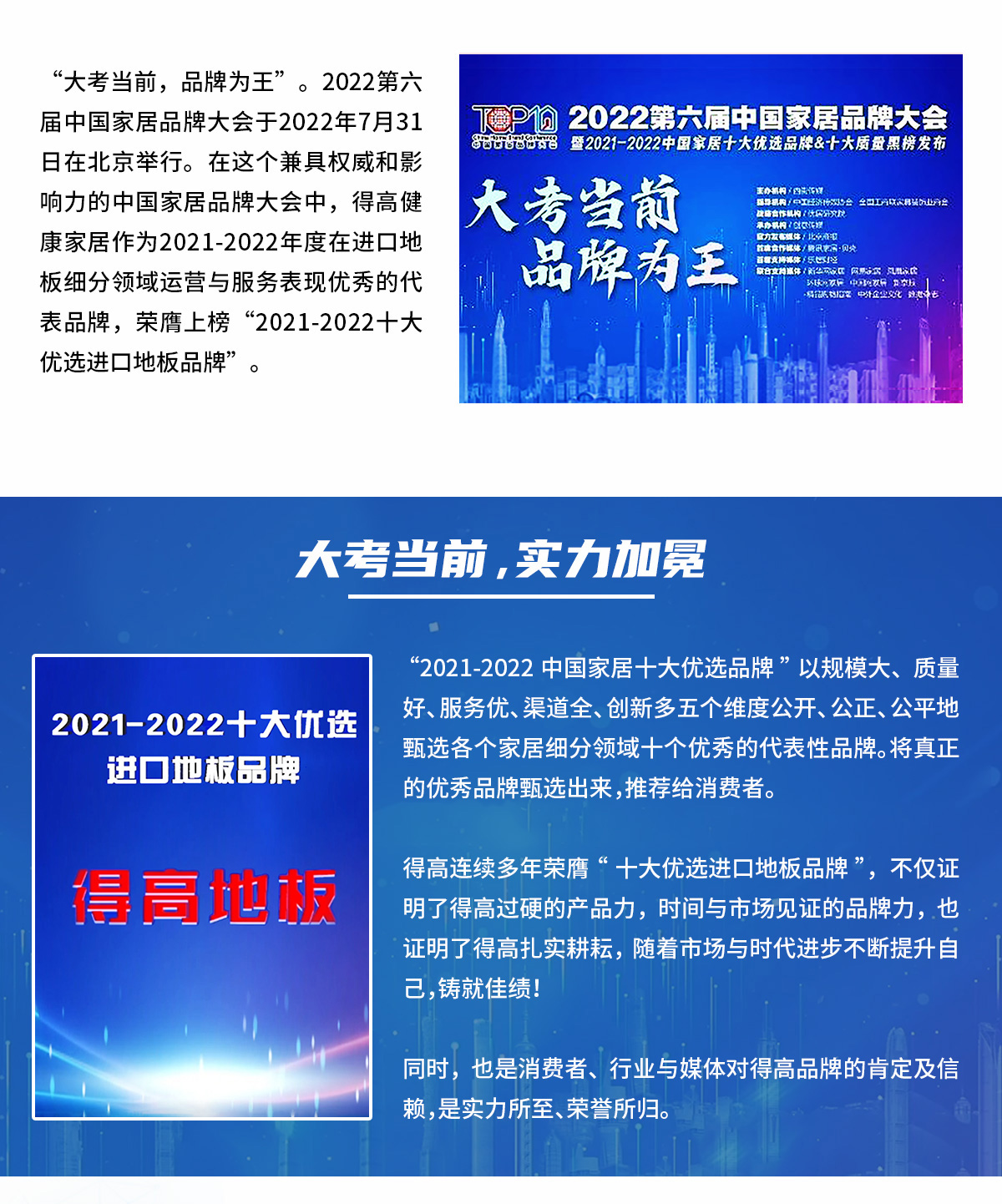 品牌為(wèi)王，强势出圈|得高蝉联2021-2022十大优选进口地板品牌 2022十大优选专题_02