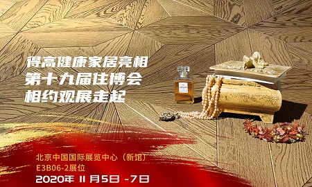 得高即将登陆第十九届住博会，相约观展走起